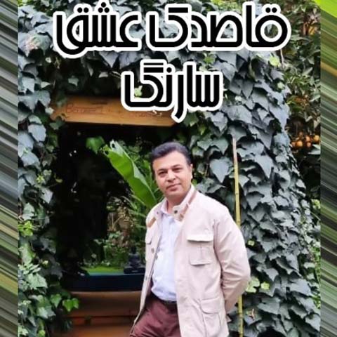 دانلود آهنگ سارنگ قاصدک عشق
